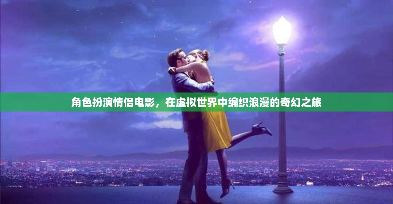 角色扮演情侶電影，在虛擬世界中編織浪漫的奇幻之旅