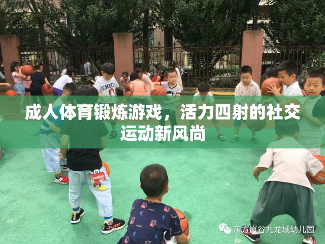 活力四射，成人體育鍛煉游戲引領(lǐng)社交運(yùn)動(dòng)新風(fēng)尚