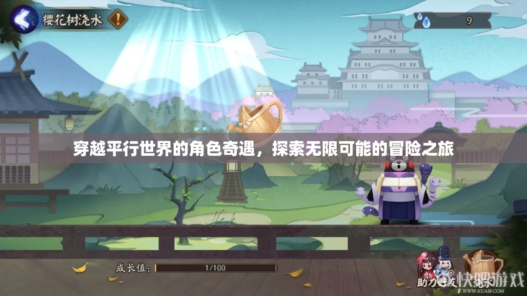 平行世界的角色奇遇，一場無限可能的冒險之旅