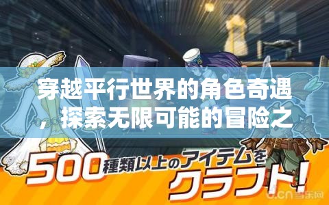平行世界的角色奇遇，一場無限可能的冒險之旅