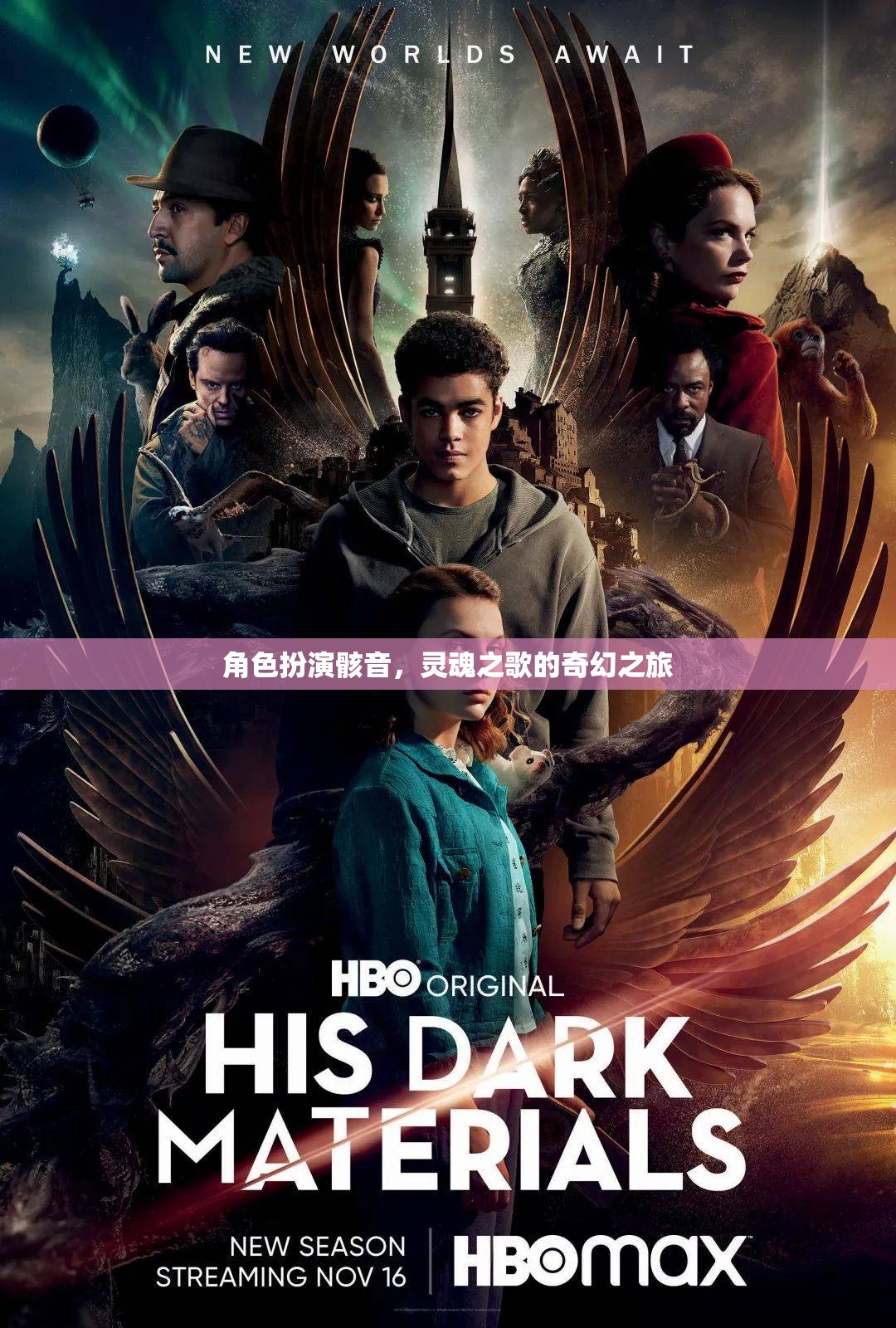 骸音之魂，靈魂之歌的奇幻旅程