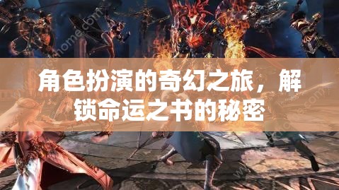 解鎖命運之書，角色扮演的奇幻之旅