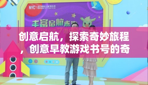 創(chuàng)意啟航，探索奇妙旅程的早教游戲書號(hào)