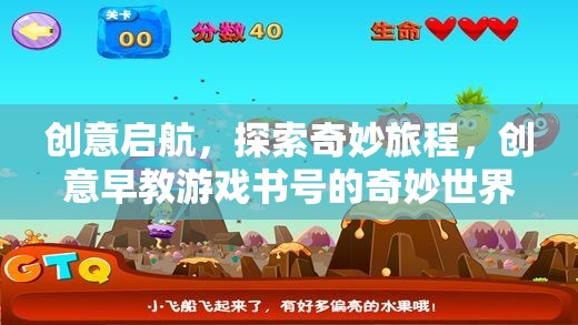 創(chuàng)意啟航，探索奇妙旅程的早教游戲書號(hào)