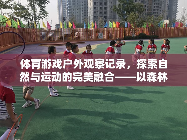 探索自然與運動的完美融合，以森林探險家為例的體育游戲戶外觀察記錄