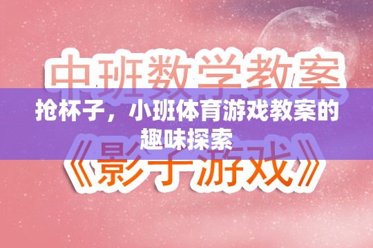 小班體育游戲，搶杯子——趣味探索與身體協(xié)調的完美結合