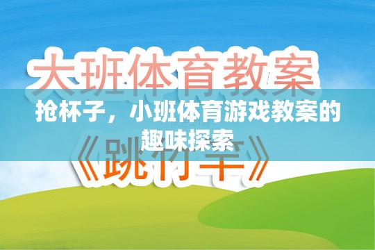 小班體育游戲，搶杯子——趣味探索與身體協(xié)調的完美結合