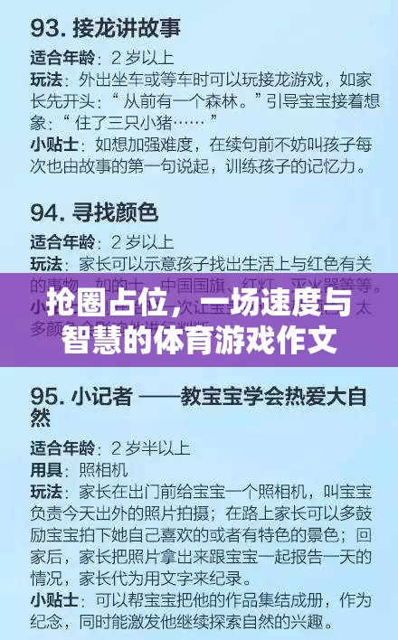搶圈占位，速度與智慧的體育游戲