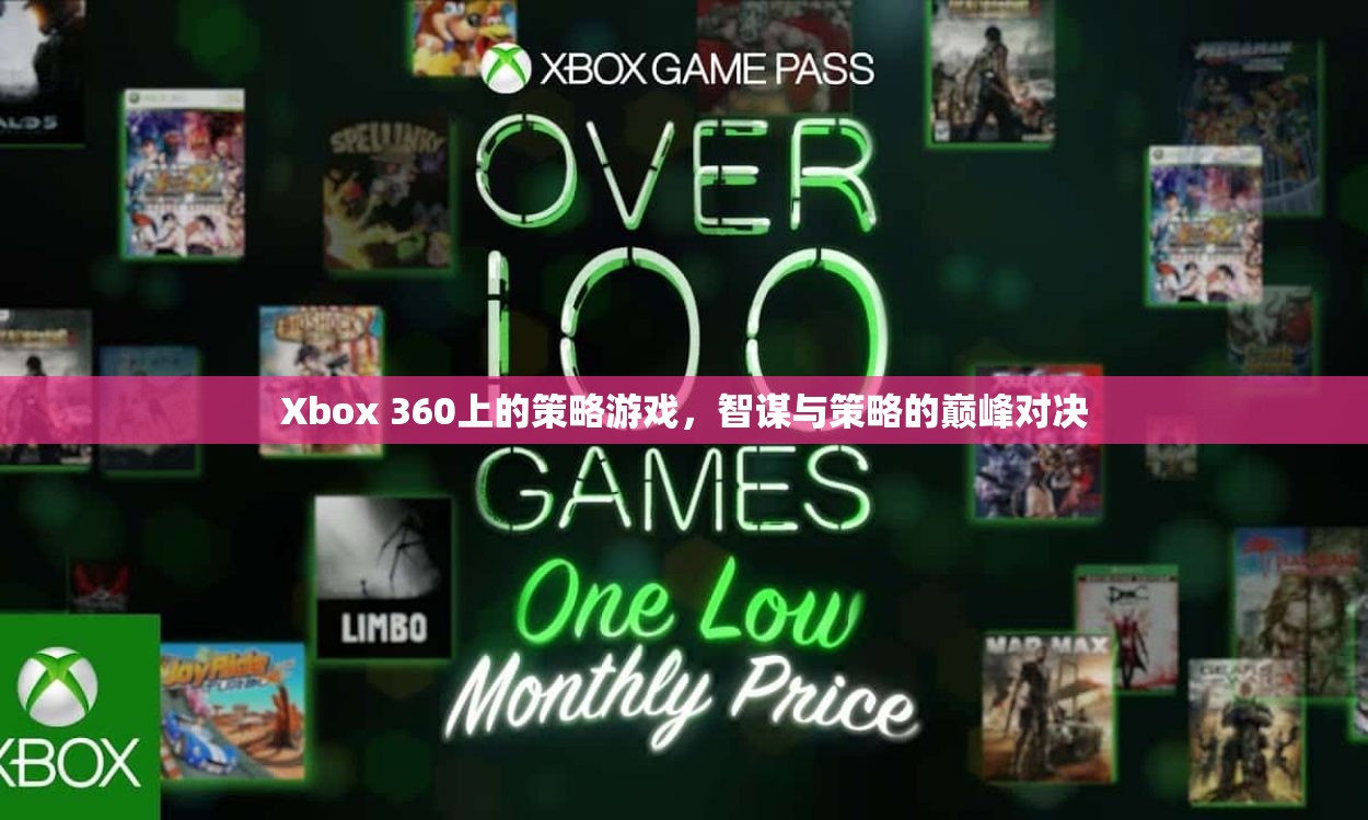 智謀與策略的巔峰對(duì)決，Xbox 360上的策略游戲  第2張