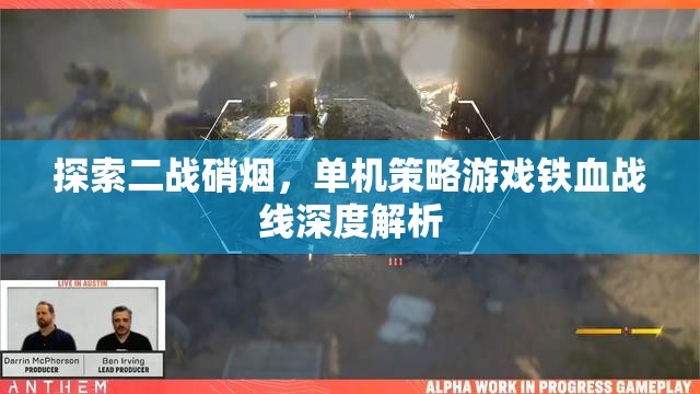 鐵血戰(zhàn)線，深度解析二戰(zhàn)硝煙中的單機(jī)策略游戲