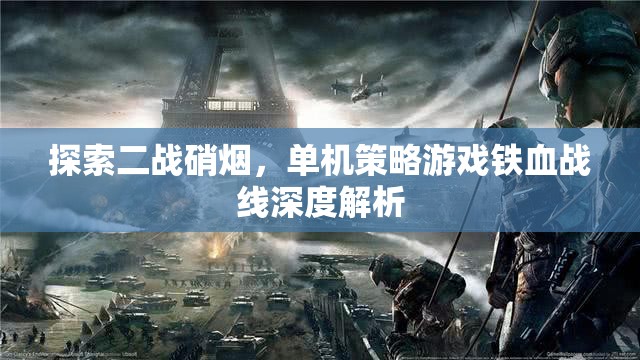 鐵血戰(zhàn)線，深度解析二戰(zhàn)硝煙中的單機(jī)策略游戲