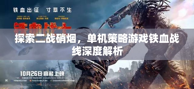 鐵血戰(zhàn)線，深度解析二戰(zhàn)硝煙中的單機(jī)策略游戲