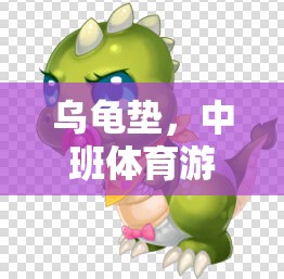 烏龜墊，中班體育游戲的新奇探索