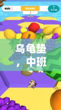 烏龜墊，中班體育游戲的新奇探索