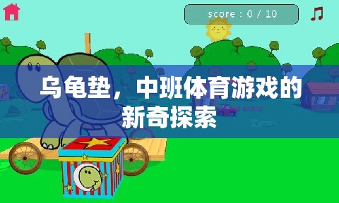 烏龜墊，中班體育游戲的新奇探索