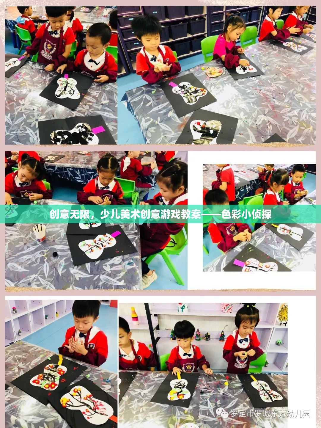 創(chuàng)意無限，少兒美術(shù)創(chuàng)意游戲教案——色彩小偵探