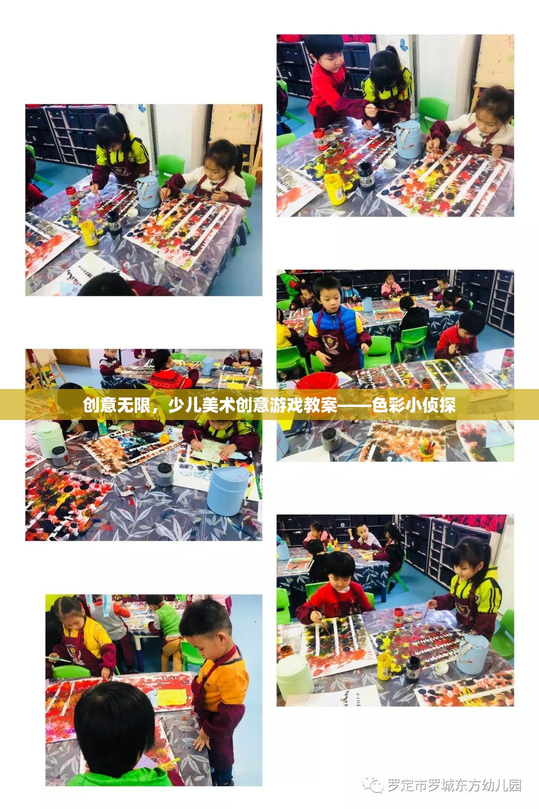 創(chuàng)意無限，少兒美術(shù)創(chuàng)意游戲教案——色彩小偵探