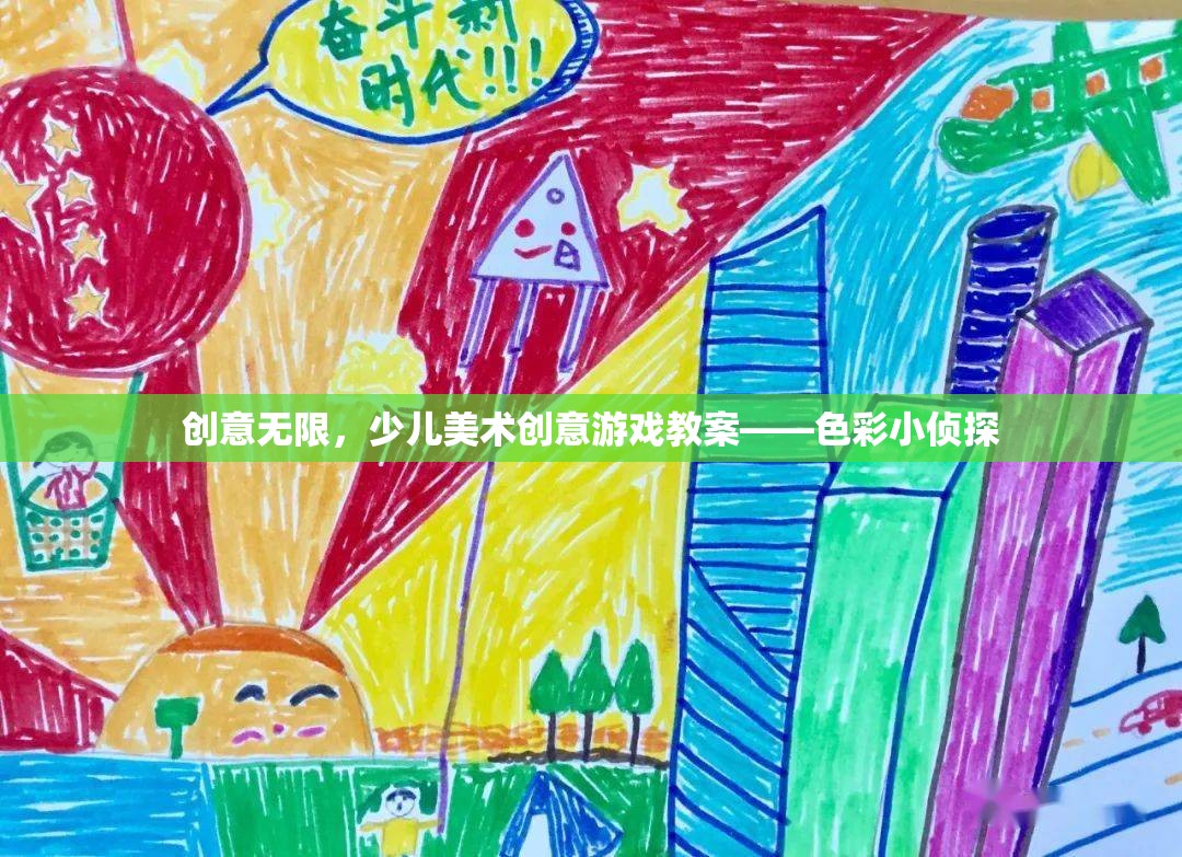 創(chuàng)意無限，少兒美術(shù)創(chuàng)意游戲教案——色彩小偵探