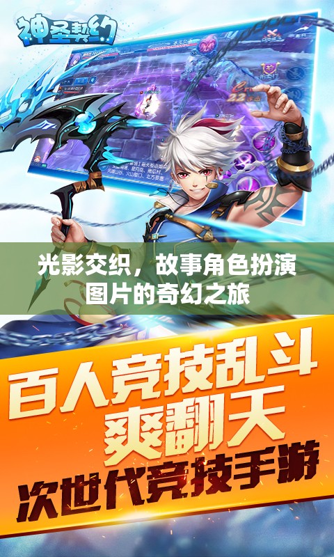 光影交織，角色扮演圖片的奇幻之旅