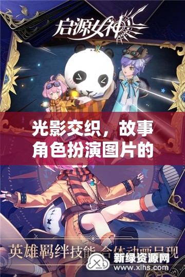 光影交織，角色扮演圖片的奇幻之旅