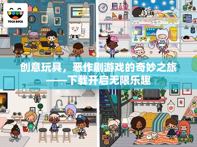 創(chuàng)意玩具，惡作劇游戲的奇妙之旅，下載即享無(wú)限樂(lè)趣