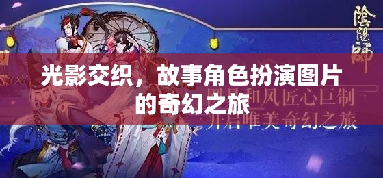 光影交織，角色扮演圖片的奇幻之旅