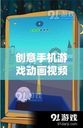 解鎖未來(lái)娛樂(lè)，創(chuàng)意手機(jī)游戲動(dòng)畫(huà)視頻的魅力之旅