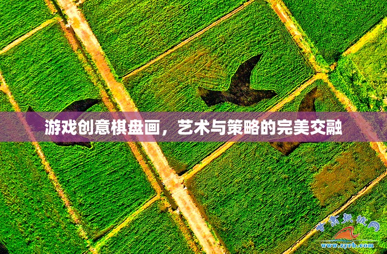 藝術(shù)與策略的碰撞，創(chuàng)意棋盤畫游戲