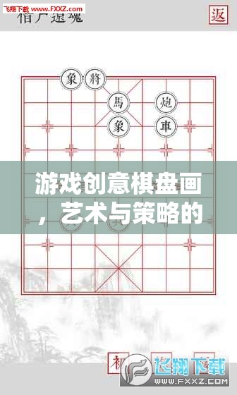 藝術(shù)與策略的碰撞，創(chuàng)意棋盤畫游戲