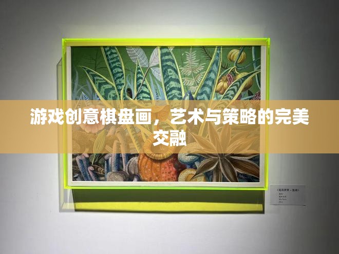 藝術(shù)與策略的碰撞，創(chuàng)意棋盤畫游戲