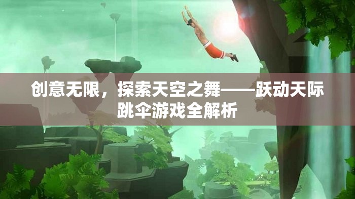 躍動天際，探索跳傘游戲的無限創(chuàng)意與天空之舞  第1張