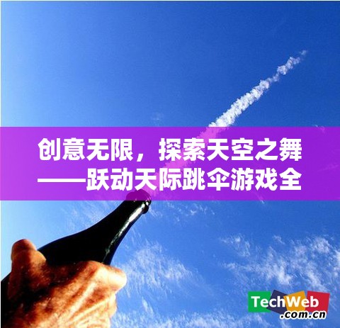 躍動天際，探索跳傘游戲的無限創(chuàng)意與天空之舞  第3張