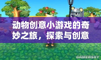 創(chuàng)意小游戲的奇妙之旅，探索動物世界的無限創(chuàng)意盛宴