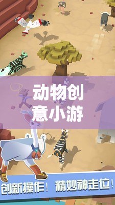 創(chuàng)意小游戲的奇妙之旅，探索動物世界的無限創(chuàng)意盛宴