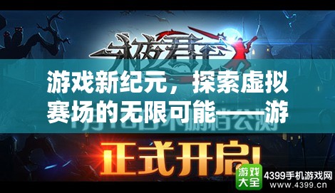 游戲新紀元，解鎖虛擬賽場的無限可能——探索體育直播的未來
