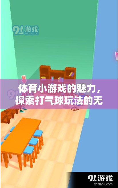 探索打氣球玩法的無(wú)限樂(lè)趣，體育小游戲的魅力  第1張
