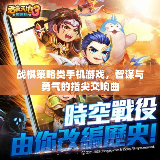 指尖智勇交響，戰(zhàn)棋策略手機游戲新體驗