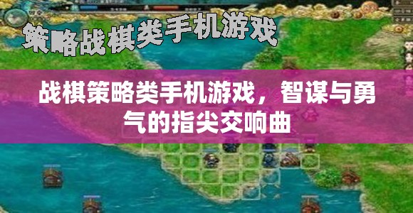 指尖智勇交響，戰(zhàn)棋策略手機游戲新體驗