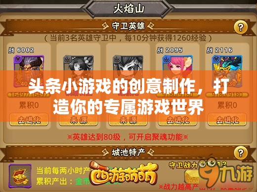 創(chuàng)意無限，打造你的專屬游戲世界——頭條小游戲的創(chuàng)新制作