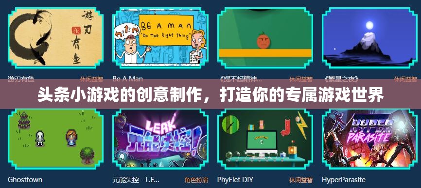 創(chuàng)意無限，打造你的專屬游戲世界——頭條小游戲的創(chuàng)新制作