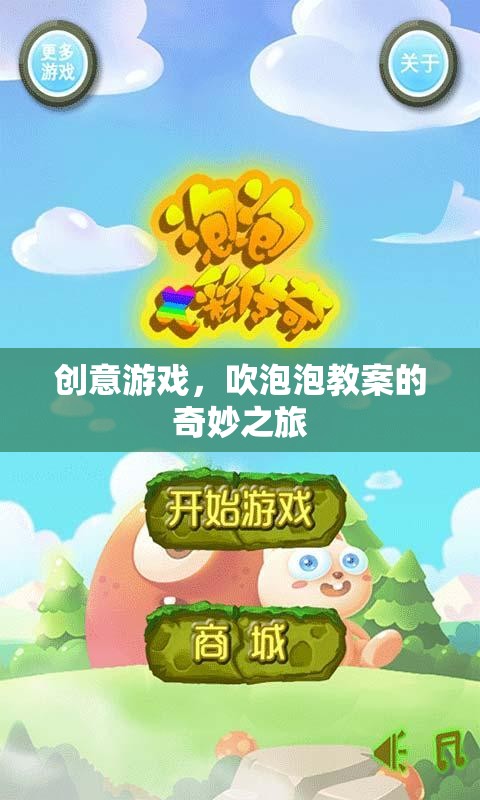 創(chuàng)意游戲，吹泡泡教案的奇妙之旅