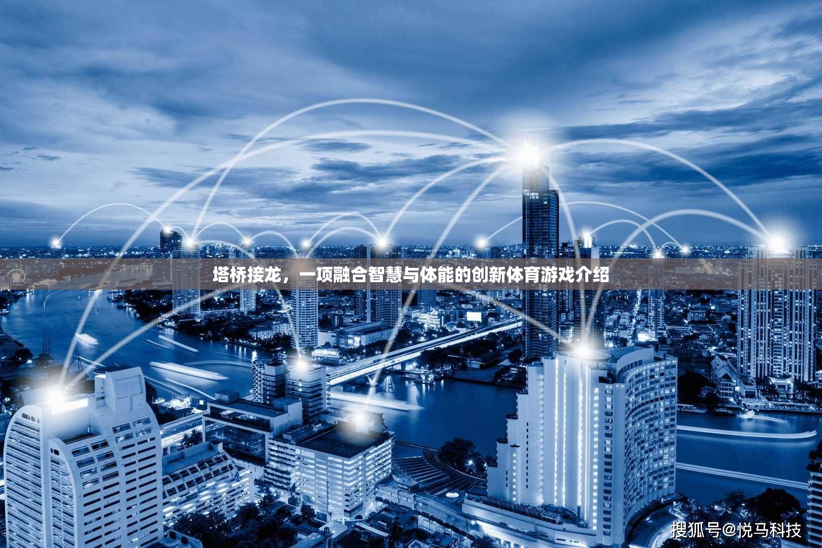 塔橋接龍，智慧與體能的完美融合