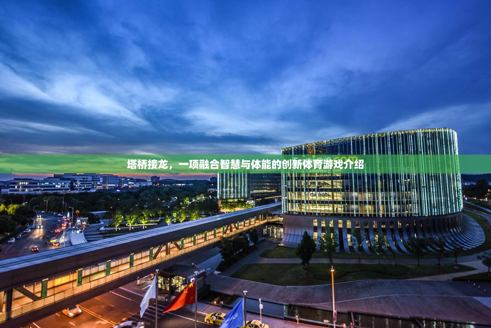 塔橋接龍，智慧與體能的完美融合