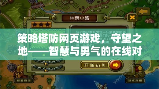 智慧與勇氣的在線(xiàn)對(duì)決，策略塔防網(wǎng)頁(yè)游戲守望之地