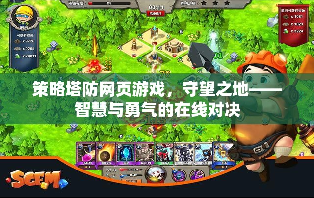 智慧與勇氣的在線(xiàn)對(duì)決，策略塔防網(wǎng)頁(yè)游戲守望之地