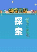 教師介入角色游戲，探索與引導(dǎo)的奇妙之旅