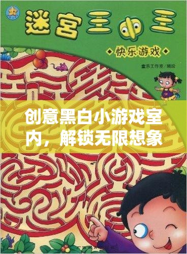 創(chuàng)意黑白小游戲室內(nèi)，解鎖無(wú)限想象與樂趣的秘密花園