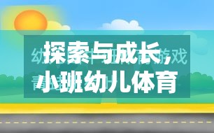 小班幼兒體育游戲，探索與成長的樂園