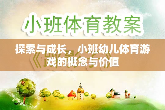 小班幼兒體育游戲，探索與成長的樂園
