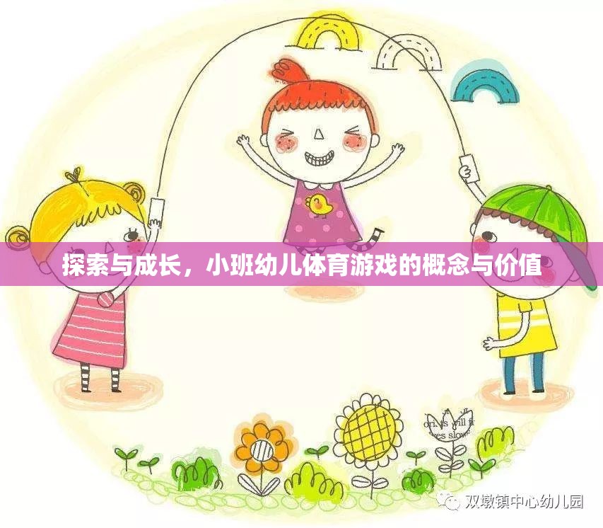 小班幼兒體育游戲，探索與成長的樂園